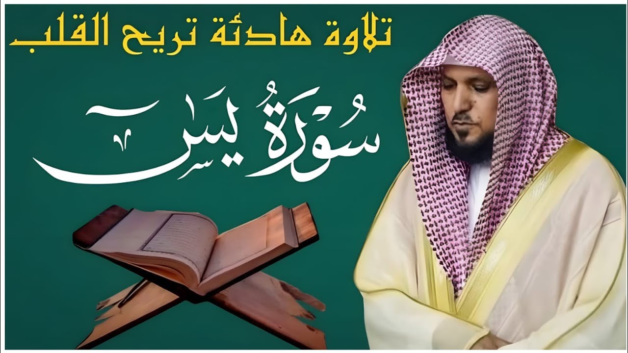 الشيخ ماهر المعيقلي سورة يس النسخة الأصلية Surat Yasin      
