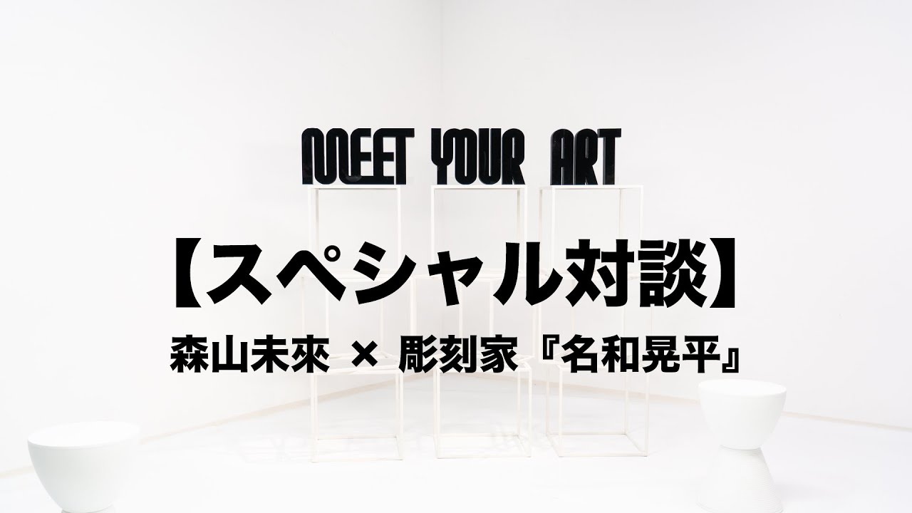 彫刻家『名和晃平』ロングインタビュー#1 【MEET YOUR ARTISTS】