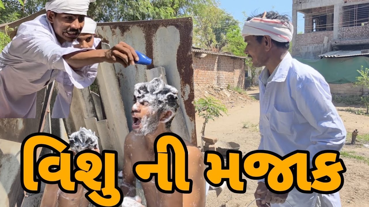 વિશુ એ કરી મજાક 😂😂 || ગુજરાતી કોમેડી વિડિયો || GUJRATI COMEDY VIDEO || TRANDING 2026 || 
