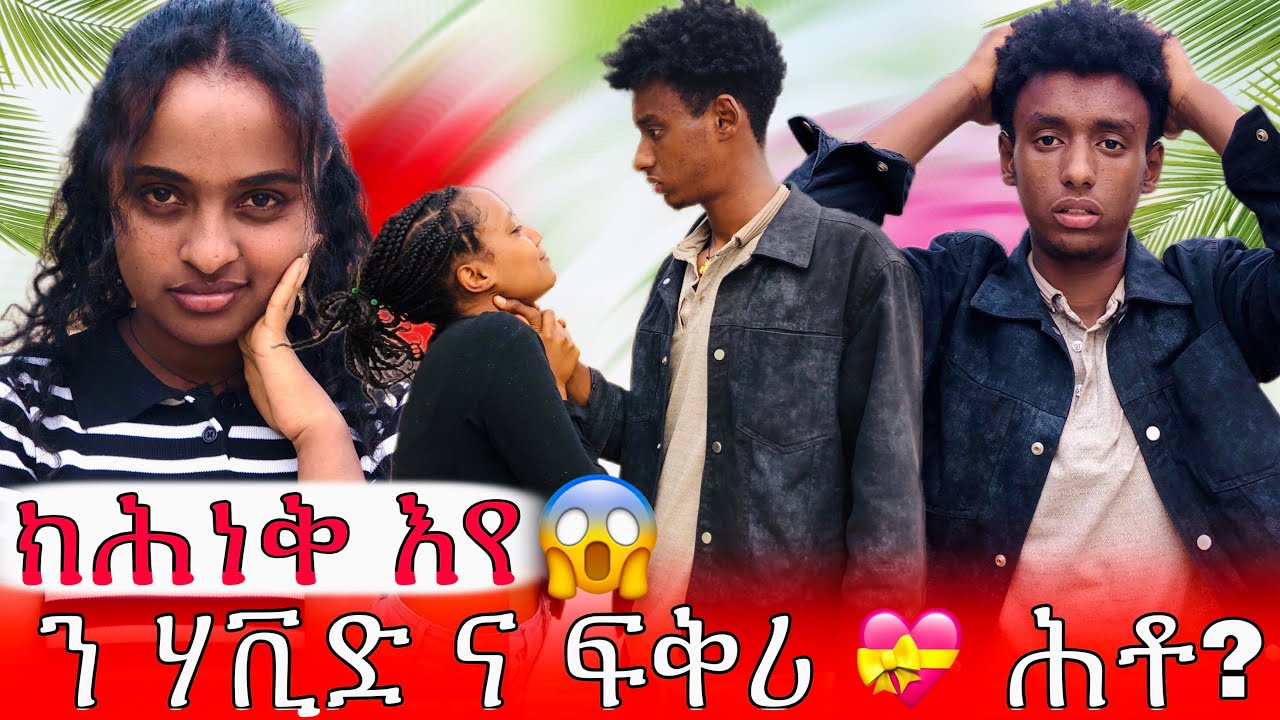 💊ኣፍቅረኒ ወይ ክሕነቅ እየ😭😭 ኣብ መንገዲ ኣውያት 😱😱