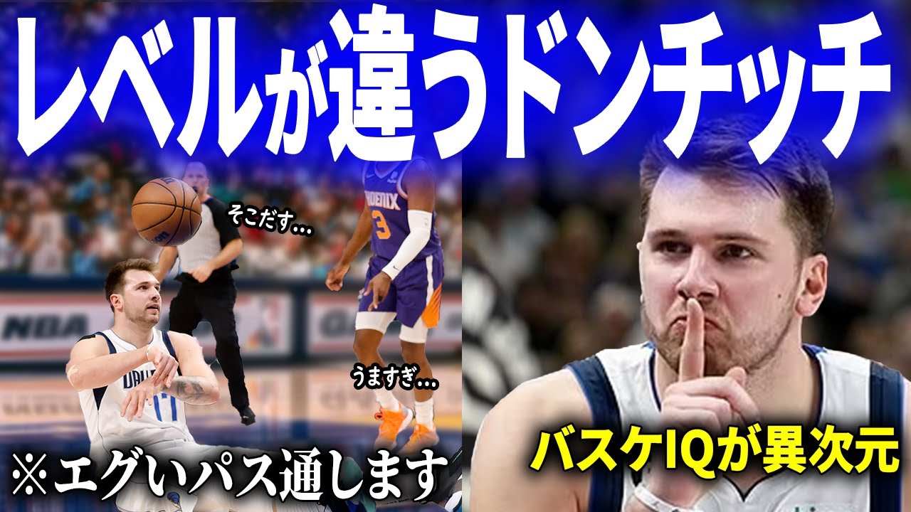 【ルカマジック】「神童」と呼ばれるドンチッチのスーパープレイ30連発！