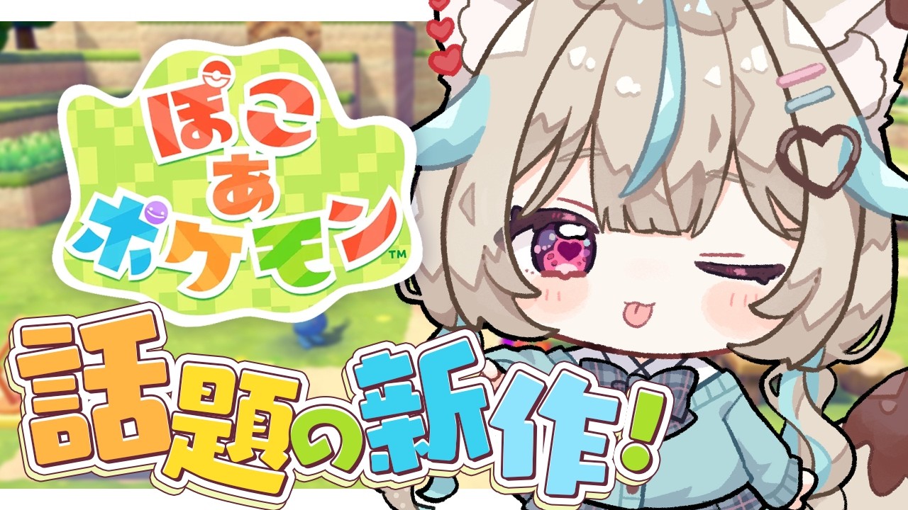 【ぽこ あ ポケモン】ずっと待ってた！ポケモンたちとまったりスローライフ！【#あまかみらいぶ】