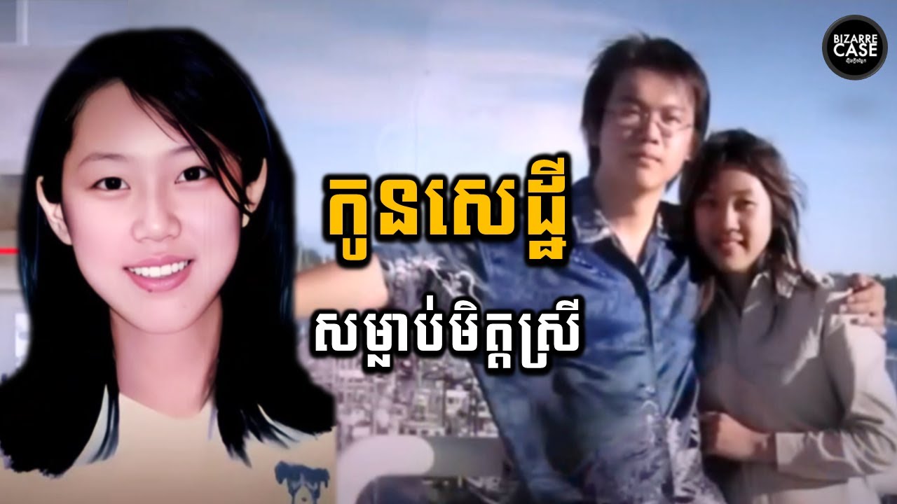 កូនសេដ្ឋី សម្លាប់មិត្តស្រី នាងបាត់ខ្លួនអស់១១ថ្ងៃ ចុងក្រោយឃើញក្នុងវ៉ាលី