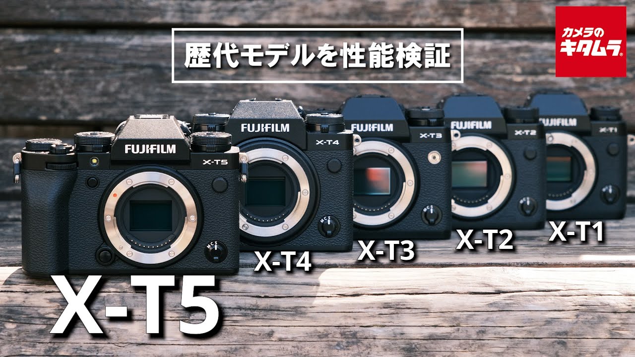 【カメラ比較】富士フイルム X-T5の性能を検証！歴代X-Tシリーズの進化をとくとご覧あれ