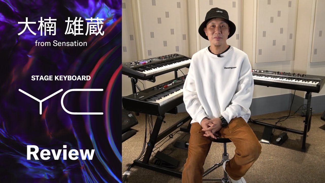 大楠雄蔵 from Sensation ヤマハ ステージキーボード YCシリーズ レビュー