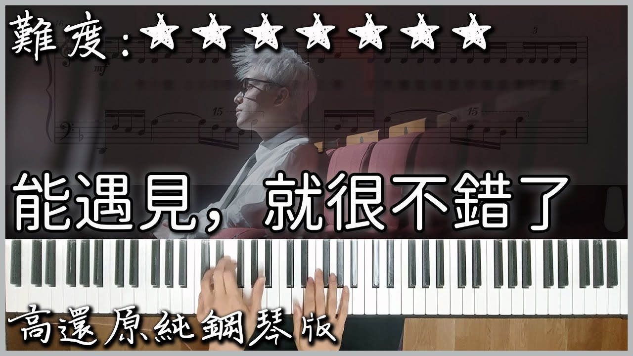 【Piano Cover】菲道爾 Firdhaus - 能遇見，就很不錯了｜高還原純鋼琴版｜高音質/附譜/歌詞