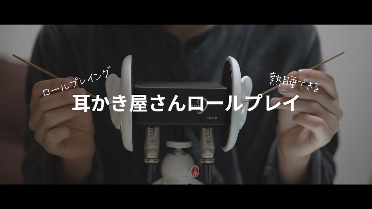 【ASMRバイノーラル】熟睡できる耳かき屋さんロールプレイ、Earpick role-playing【音フェチ】