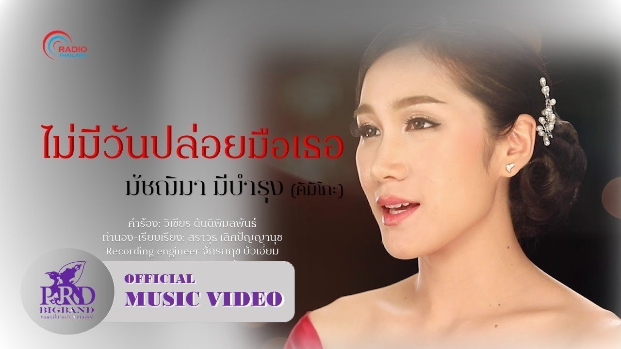 ไม่มีวันปล่อยมือเธอ (English Sub) - คิมิโกะ มัชฌิมา มีบำรุง [OFFICIAL MV]