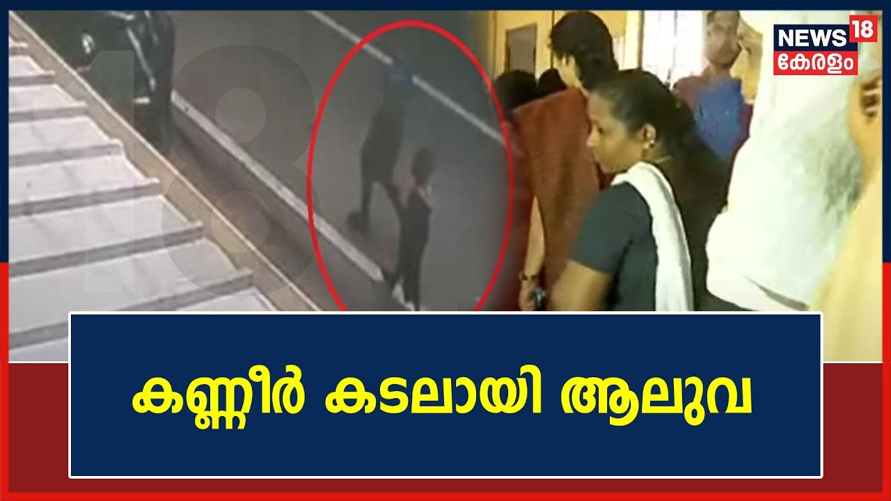 Aluva Child Murder Case | ഉള്ളുലയ്ക്കുന്ന കാഴ്ച; കണ്ണീർ കടലായി ആലുവ | Aluva Missing Girl Murder Case