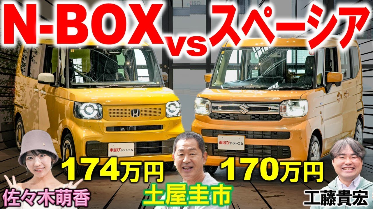 軽自動車No.1はどっち？【 N-BOX vs スペーシア 】4万円の装備と走りの違いを徹底比較！土屋圭市 工藤貴宏 佐々木萌香が価格差4万円の中身と内外装を解説！