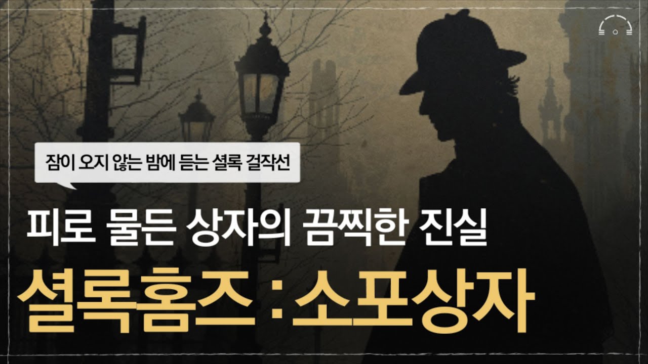 잠이 오지 않는 밤에 듣는 셜록홈즈 단편 걸작선 : 소포 상자 | 셜록 홈즈 금서 사건: 누군가 보내온 마지막 경고 | 오디오북