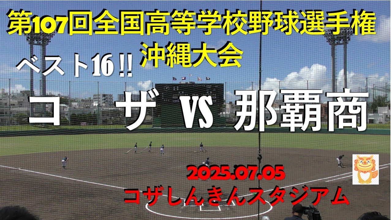 ベスト16,ナイスゲーム‼那覇商vsコザ,第107回全国高等学校野球選手権沖縄大会,コザしんきんスタジア.2025.07.05