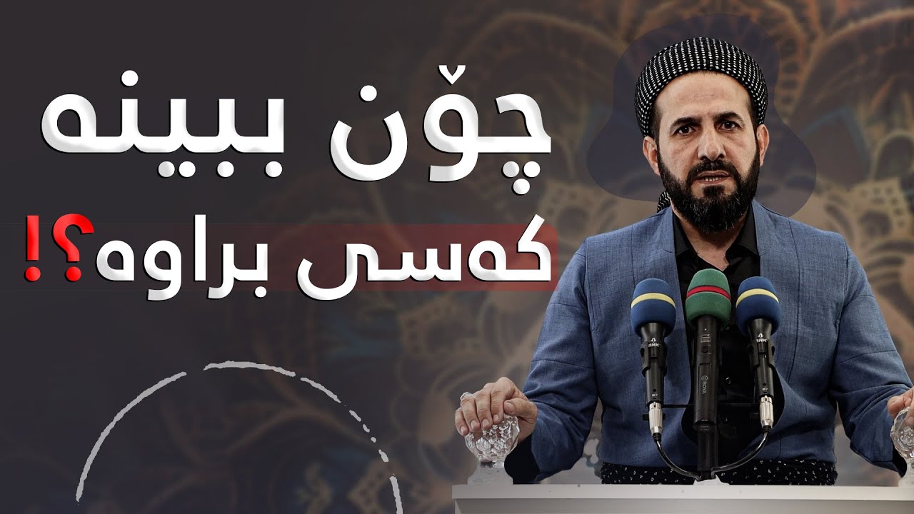 چۆن ببینە براوە لەدونیا و قیامەت؟! مامۆستا ڕێبوار حوسێن ( وتاری هەینی )