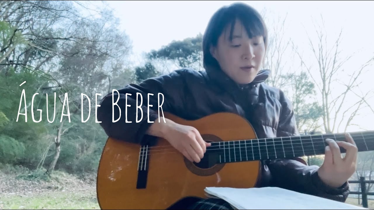 Água de Beber おいしい水/ Antônio Carlos Jobim 【Covered by Rie Fujimaki】