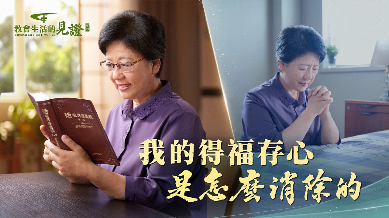 基督徒的經歷見證　第1101期《我的得福存心是怎麽消除的》