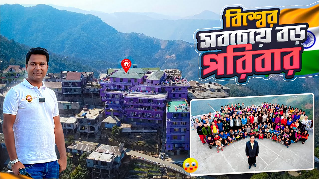 ৩৯ বউ, ৯৪ সন্তান আর ৩৩ নাতি-নাতনি নিয়ে এক ব্যক্তির বিশাল পরিবার || Largest Family in The World