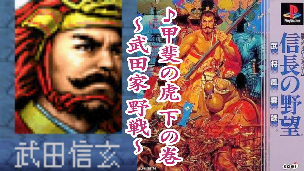 PS版 信長の野望 武将風雲録 BGM【甲斐の虎 下の巻】(武田家 野戦)