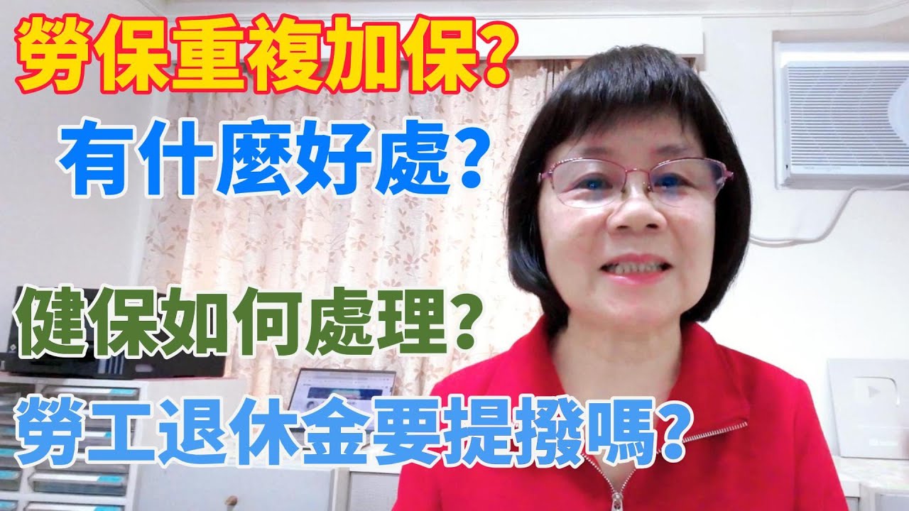 勞保重複加保的好處？健保怎麼保？勞工退休金要提撥嗎？通貨膨脹！物價紛紛上漲！你的薪水有跟著調漲嗎？合併投保薪資請領給付也會增加！重複加勞保的錯誤觀念？