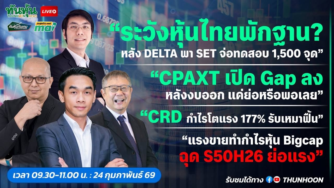[LIVE🔴 สด] 👉: ทันหุ้นทันเกม - ตะลุยข่าวmai / 24 กุมภาพันธ์ 2569 / 09.30-11.00 น. 🎯