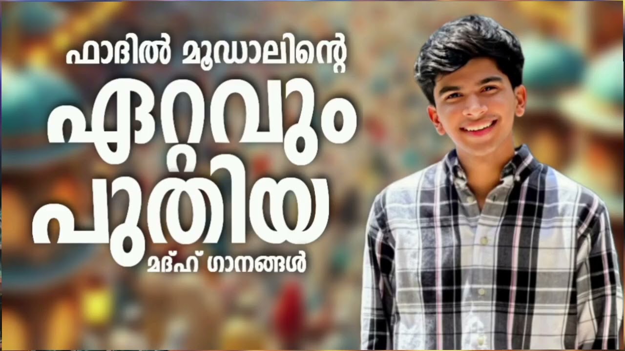 ഒരുപാട് തവണ കേൾക്കാൻ തോന്നുന്ന മദ്ഹ് ഗാനങ്ങൾ New NonStop Madh Songs Fadil Moodal Mappilappattukal