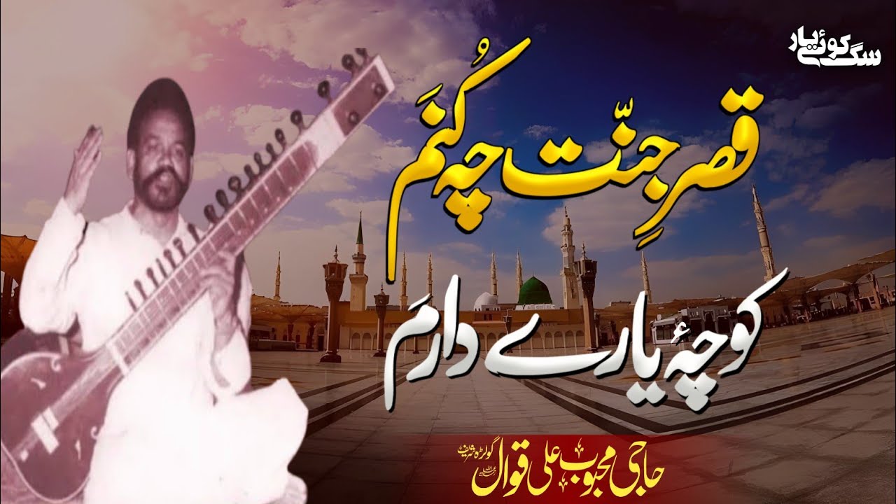 Qasr e Jannat Che Konam قصر جنت چہ کنم | Haji Mehboob Ali Qawwal RA Golra Sharif