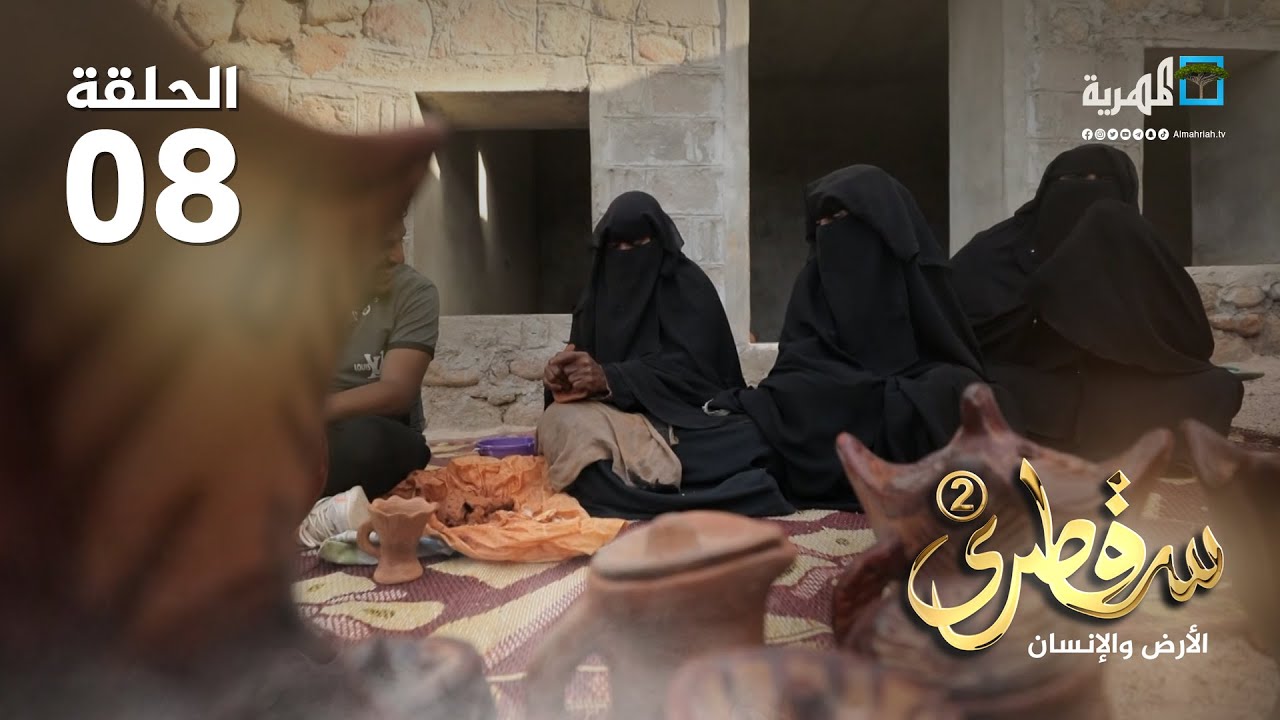 صناعة الفخار في سقطرى.. جودة الإنتاج وبدائية الأدوات | سقطرى الأرض والانسان2 | الحلقة (8)