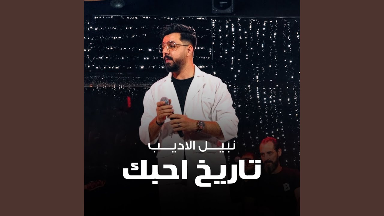 تاريخ احبك