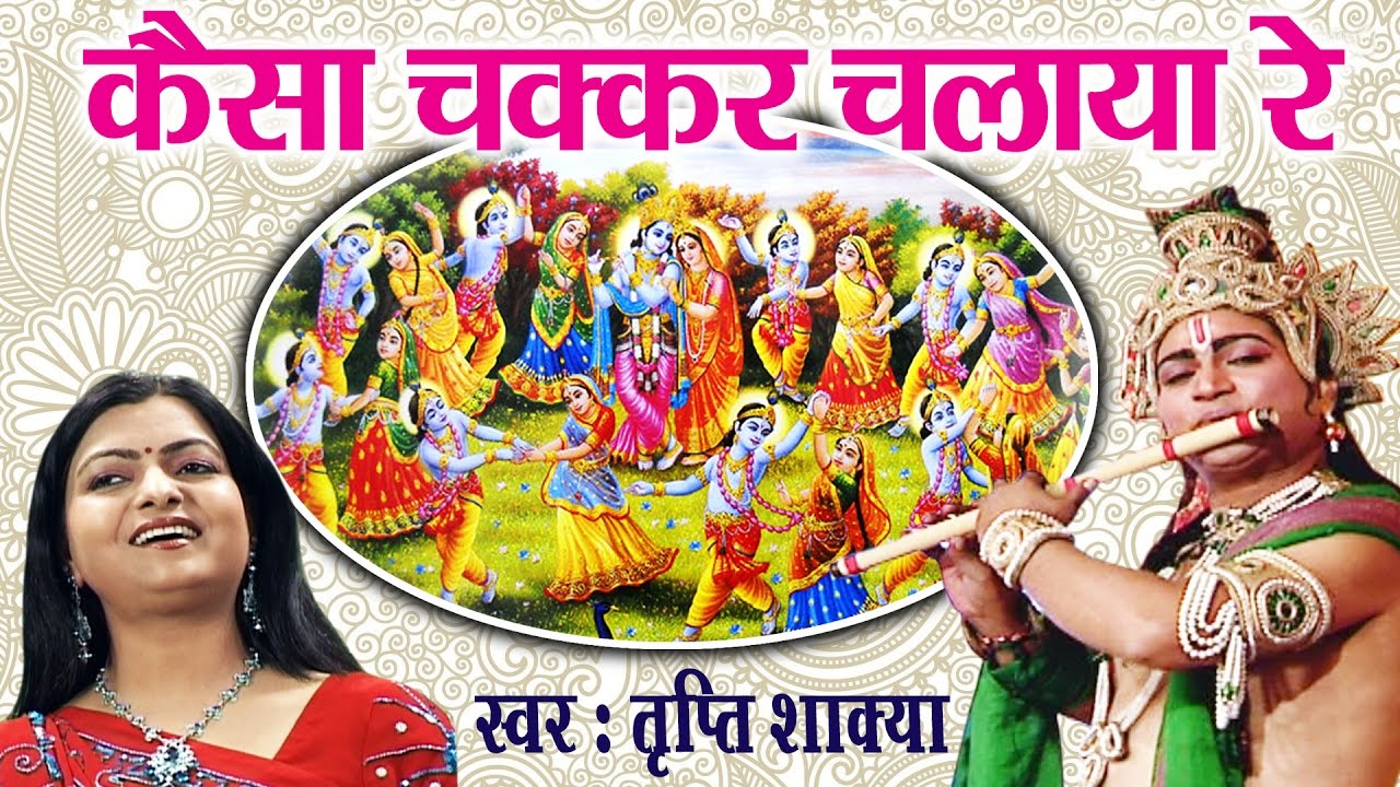 कैसा चक्कर चलाया श्याम तेरी उंगली ने | Kaisa Chakkar Chalaya Shyam | Tripti Shakya | Krishna Bhajan