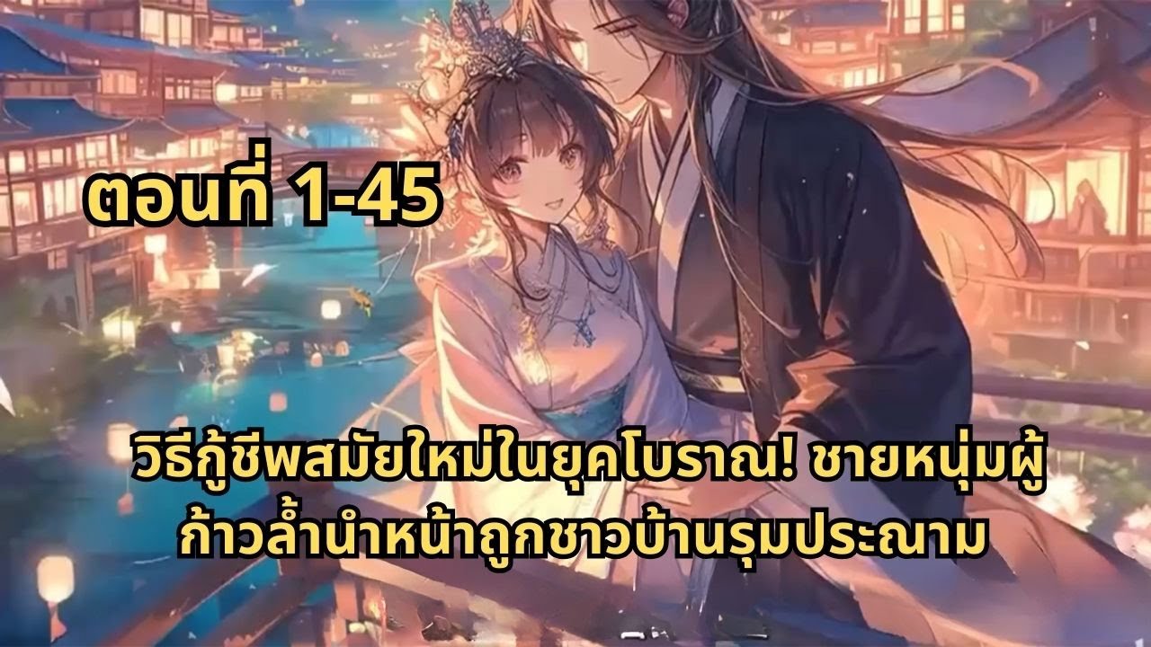 ตอนที่ 1-45 | วิธีกู้ชีพสมัยใหม่ในยุคโบราณ! ชายหนุ่มผู้ก้าวล้ำนำหน้าถูกชาวบ้านรุมประณาม
