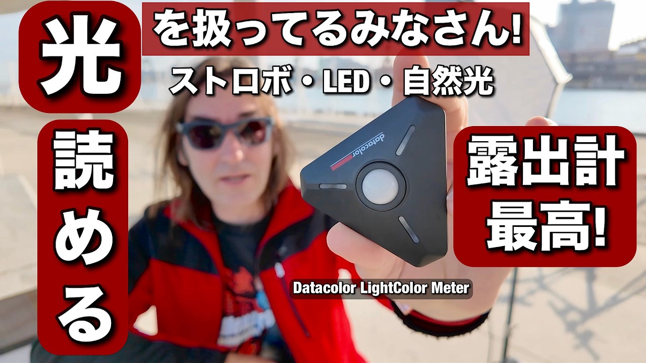 最新の露出計が最高すぎる！ポートレート撮影、商品撮影などで、光を扱ってる皆さん、Datacolor カラーライトめーたいで人生変わります！