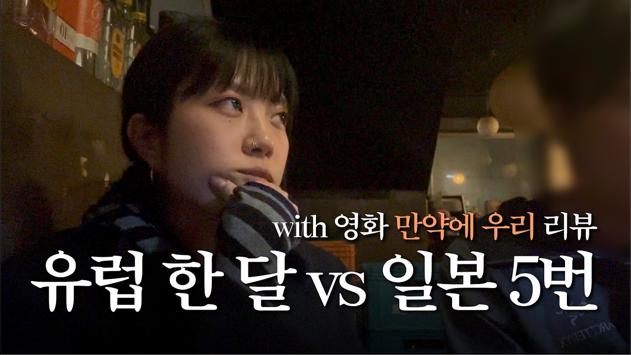 유럽 한 달 여행할래, 일본 5번 갈래? (부제 : 만약에 우리 후기….. 그 시절 우리 모두가 은호, 정원이였다….★)