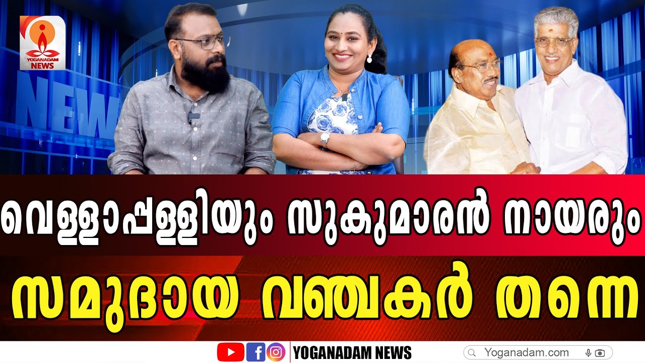എസ്എൻഡിപി യോഗത്തെ കുടുംബ സ്വത്താക്കാൻ വെള്ളാപ്പള്ളിയുടെ നീക്കം #vellapallinadeshan