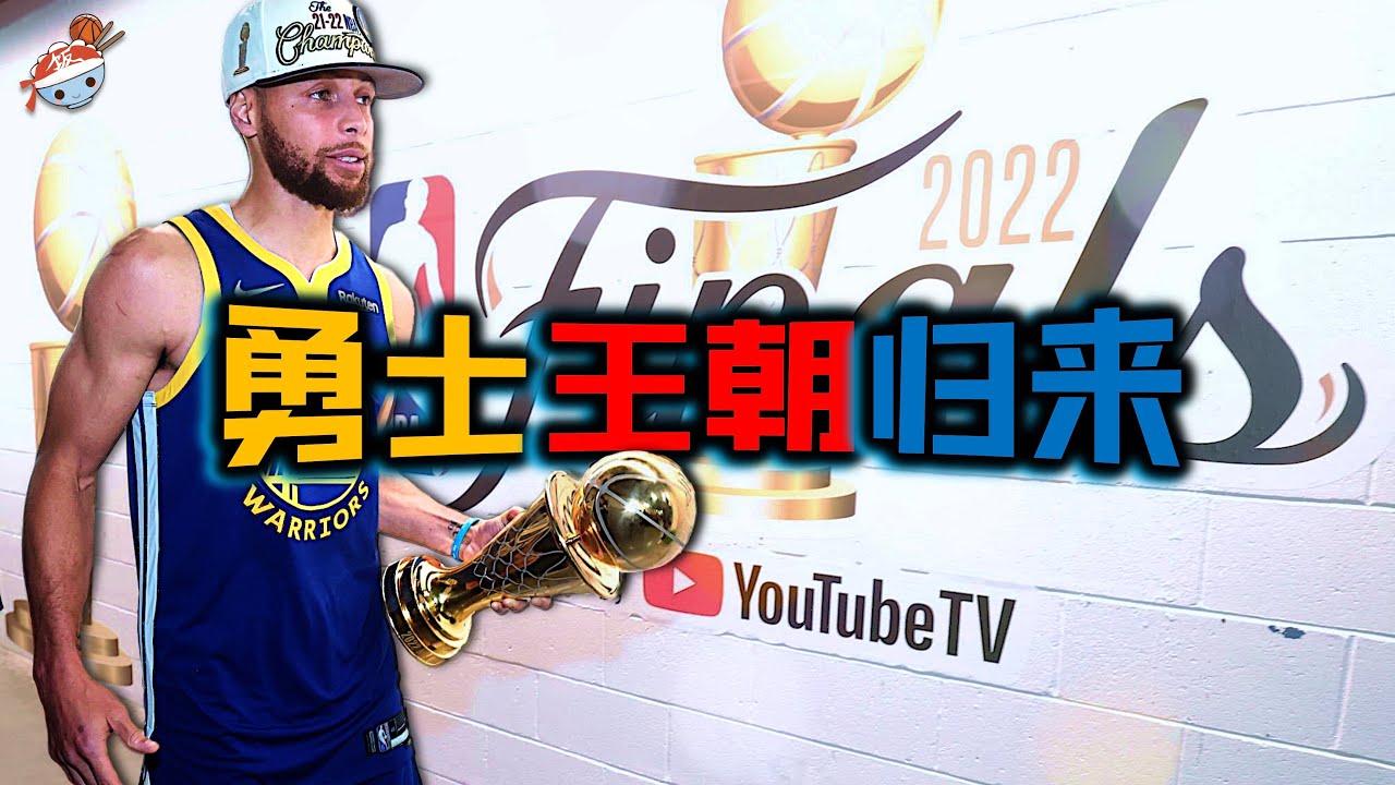 【冷飯說】勇士“堅韌”的球隊文化，鑄造新時代的王朝！Curry生涯最佳總決賽表演，歷史地位超越張伯倫？Durant哭暈在廁所！