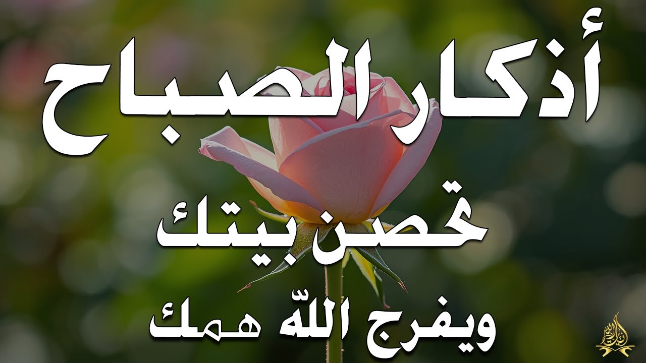 أذكار الصباح - راحة نفسية لا توصف بصوت القارئ علاء عقل | Morning Athkar - Dzikir Pagi by Alaa Aql