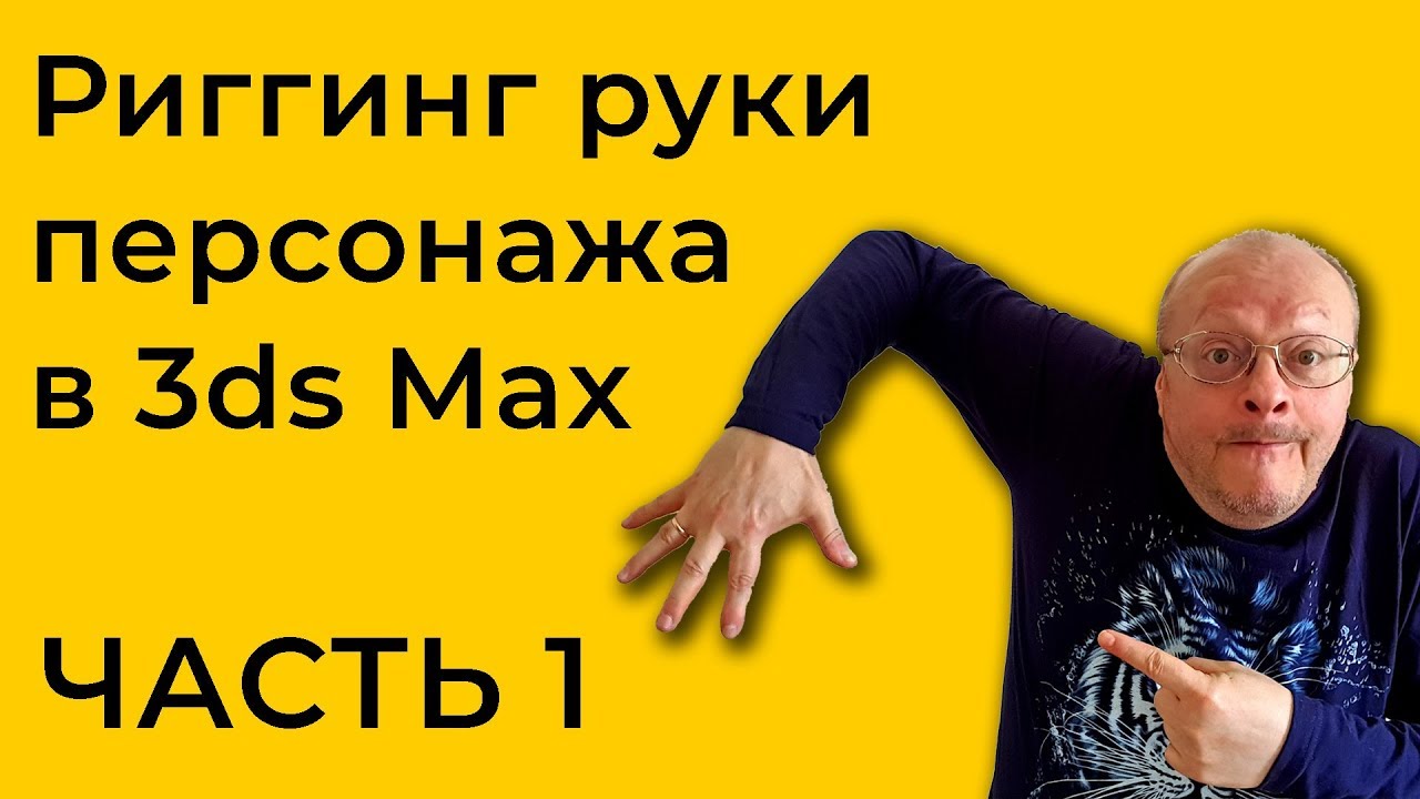 Риггинг рук персонажа в 3ds Max | IK-FK Blend | IK-FK Switch - Часть 1