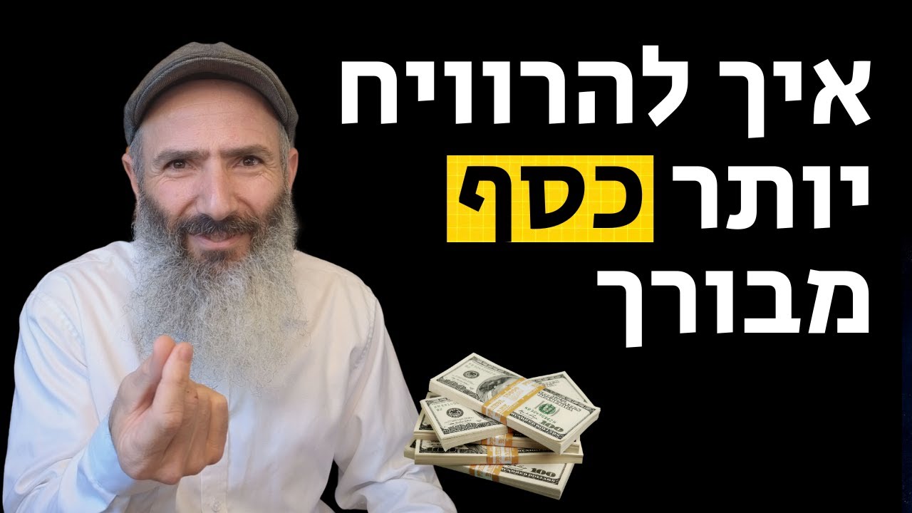 איך להרוויח יותר כסף מבורך