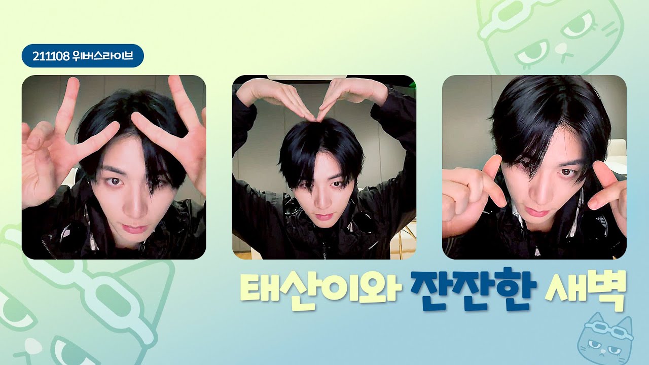 [보넥도] 태산이와 잔잔한 새벽 라이브