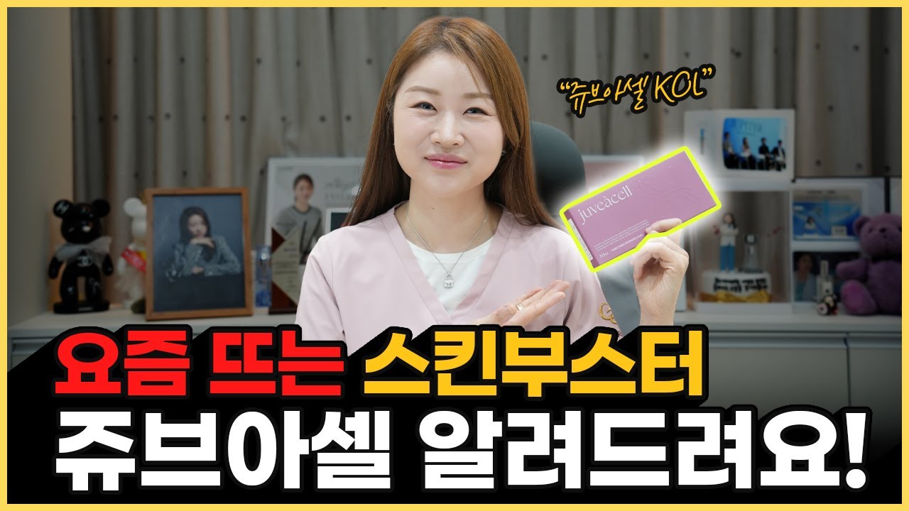 요즘 핫한 ‘쥬브아셀’｜기존 스킨부스터와 뭐가 다를까?
