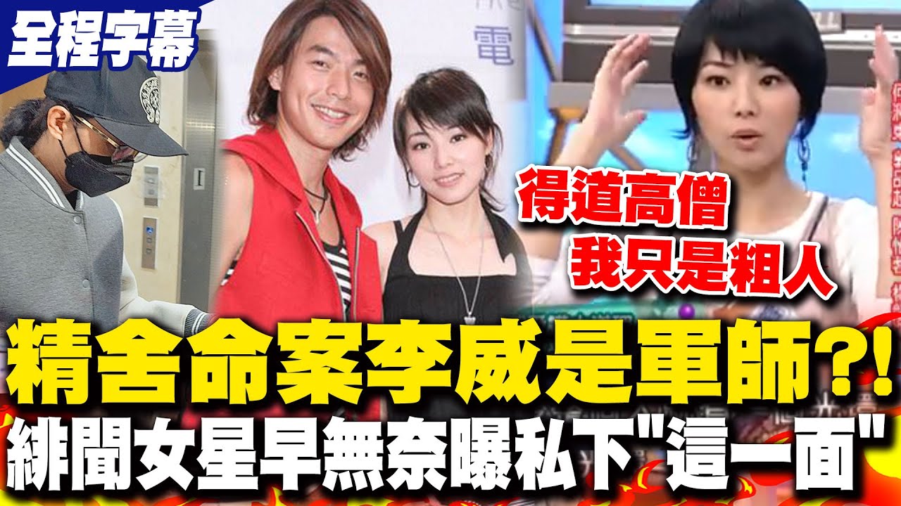 李威成精舍命案軍師?! 網挖李威早被爆私下常講