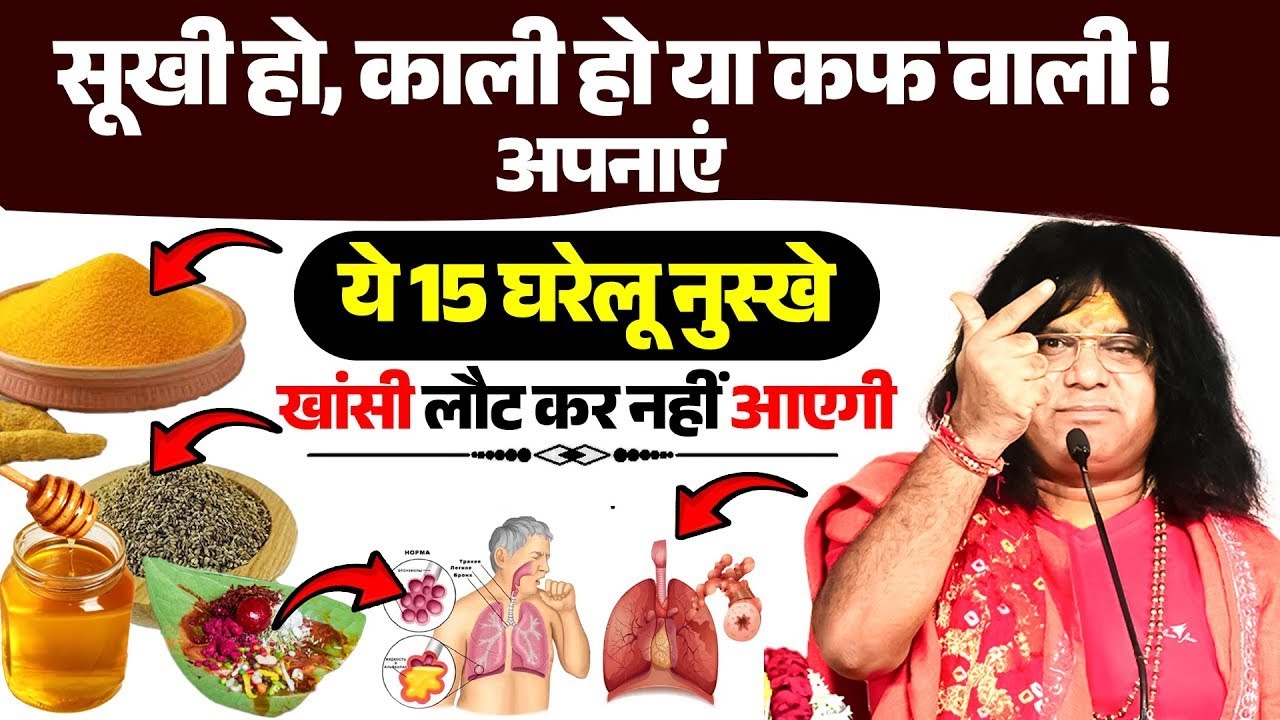 सूखी हो, काली हो या कफ वाली ! अपनाएं ये 15 घरेलू नुस्खे, खांसी लौट कर नहीं आएगी #gharelunuskhe
