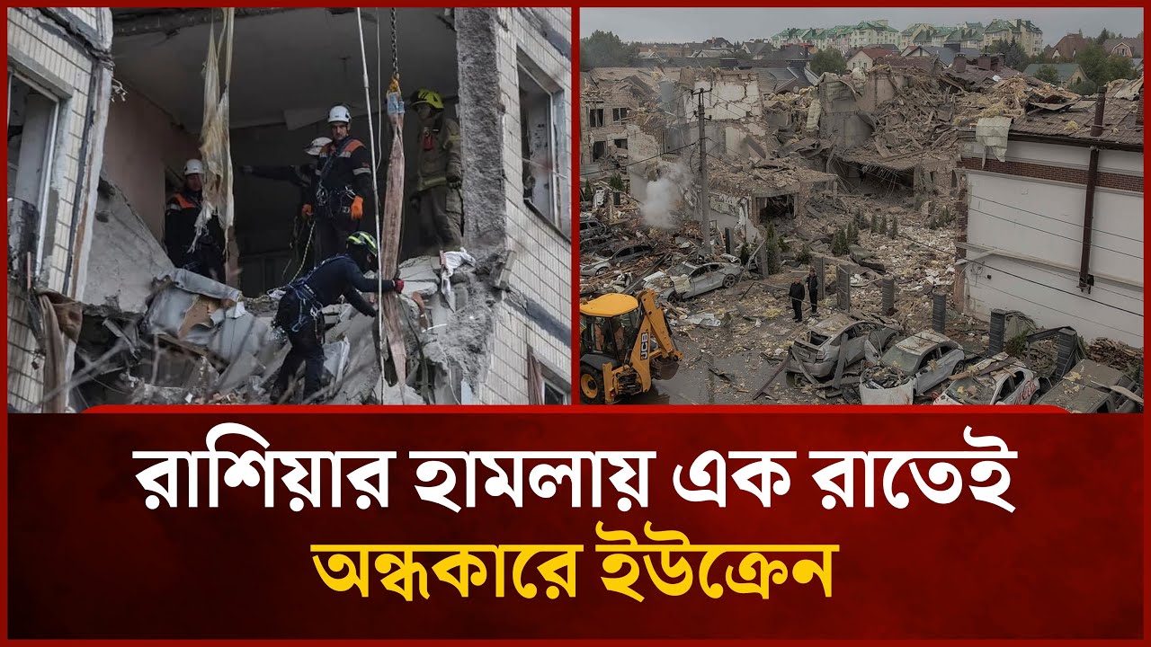 ৪৫০ ড্রোন, ৭০ ক্ষেপণা'স্ত্রে'র আ'ক্র'মণ ইউক্রেনে | Mytv News