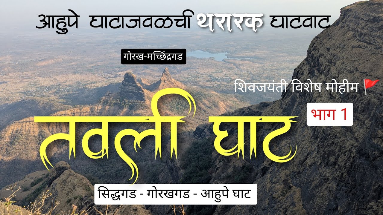 तवली घाट | आहुपेघाट | घाटवाटा | सह्याद्री | offbeat | ghatvata | ahupeghat | trek | junnar | sidhgad