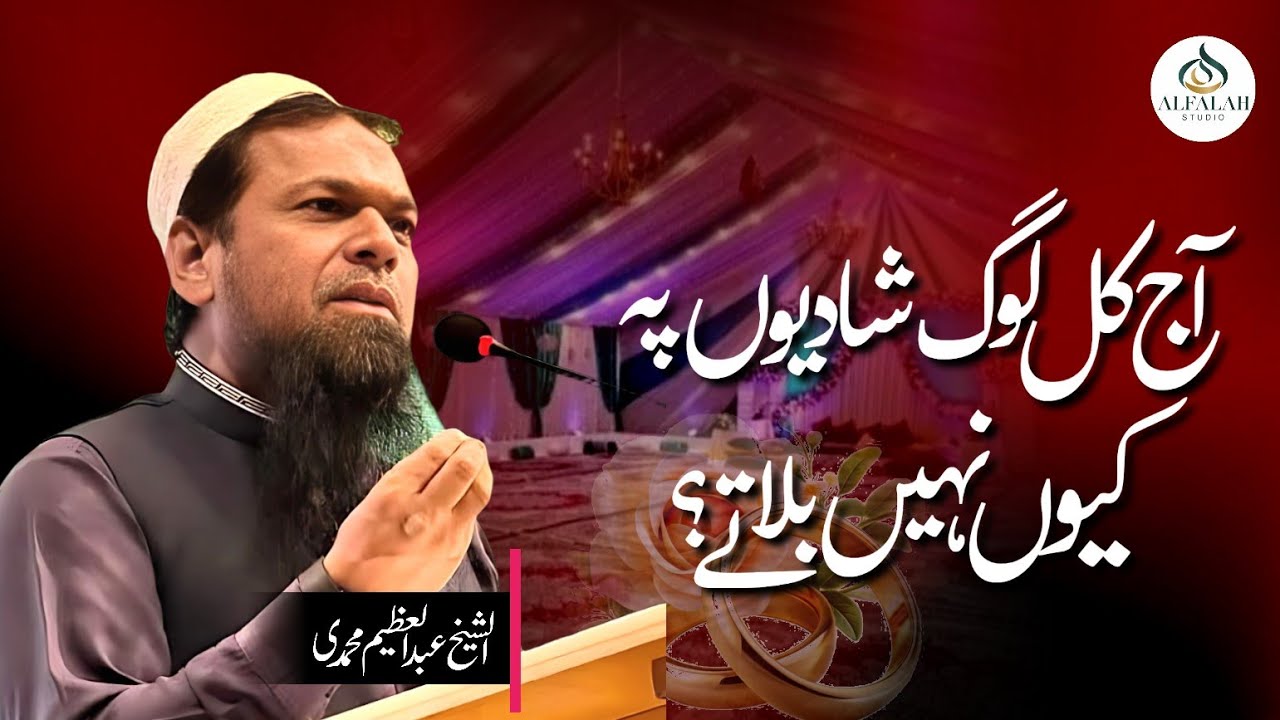 AJ Kal log shadi pe Kyo nahi bulate || Shaikh Abdul Azeem Muhammadi || ALFALAH STUDIO 