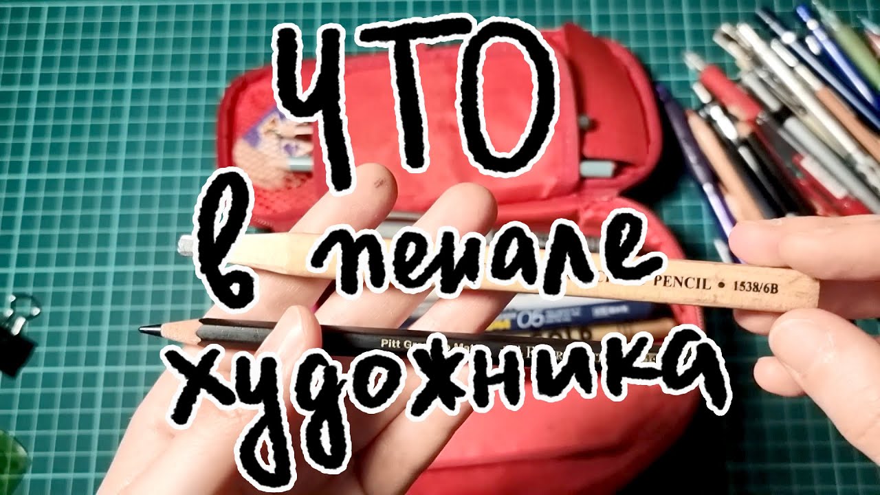 Что в пенале у художника? |  Artist's pencil case