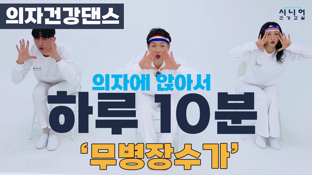 무병장수하려면 필요한 4가지 동작 | 의자에 앉아서 하루 10분 | 시니어건강교실
