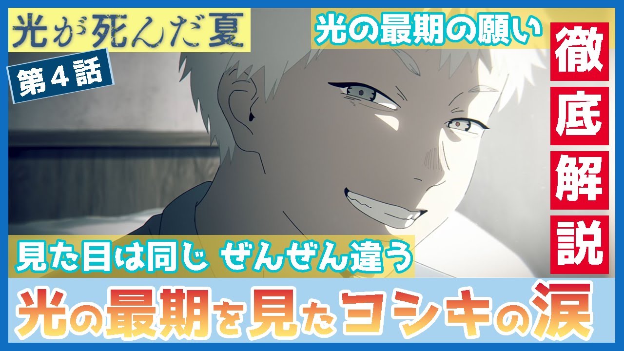 【光が死んだ夏】第４話　徹底解説　光の最期を見たヨシキ　生前の光と、ヨシキの想いは双方向？　ヒカルは「同じに感じるか」「ぜんぜん」の回答に喜ぶ　TVアニメ
