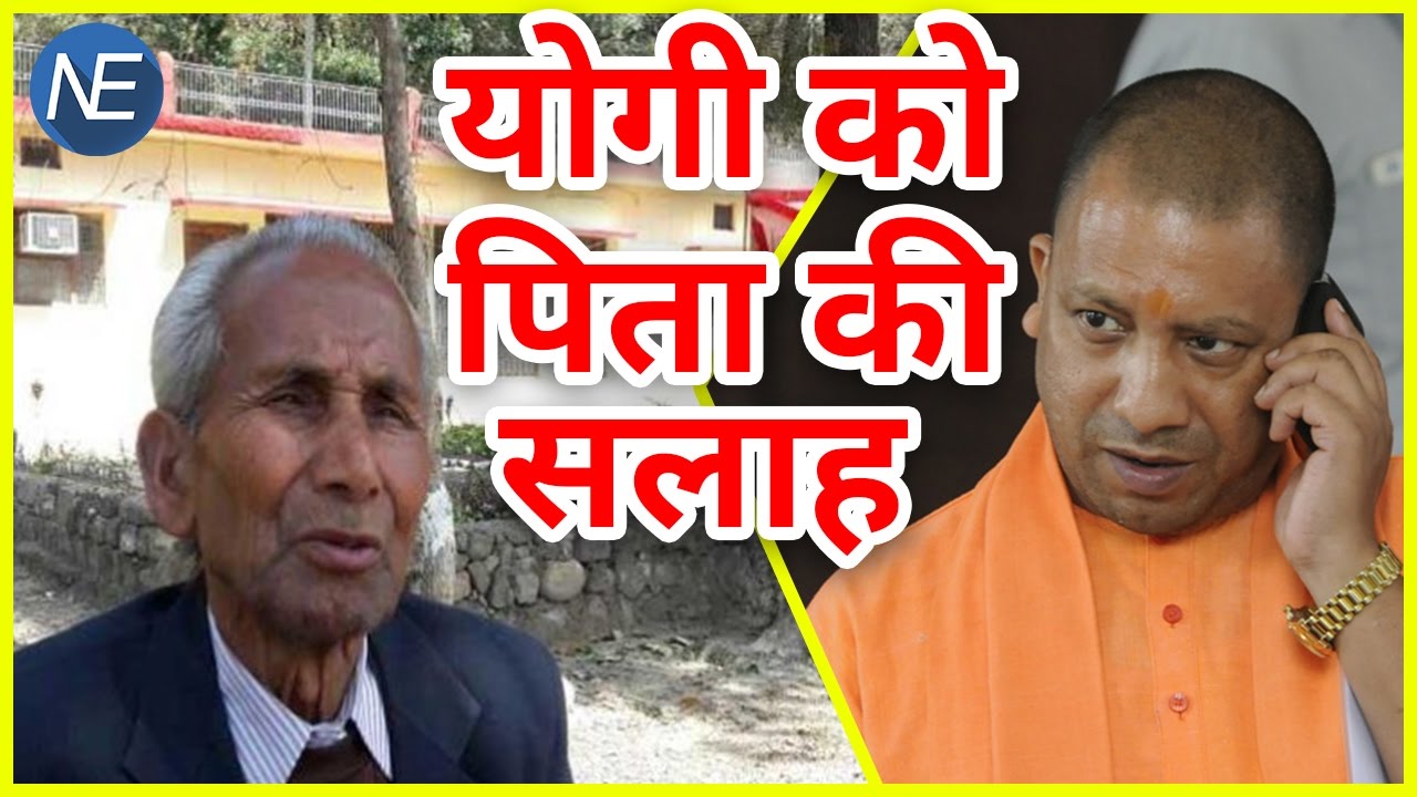 UP में CM बनने के बाद Yogi Adityanath को उनके Father ने दी सलाह
