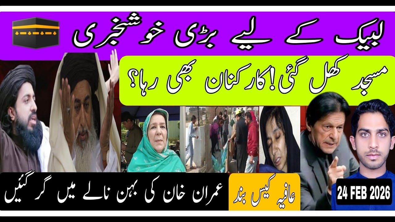 لبیک کے لیے بڑی خوشخبری!کارکنان رہا اور مسجد بھی کھل گئی؟ عافیہ صدیقی کیس بند؟ #tlp #saadrizvi 