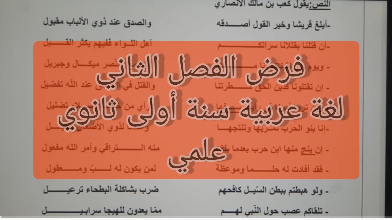 فرض الفصل الثاني لغة عربية سنة أولى ثانوي
