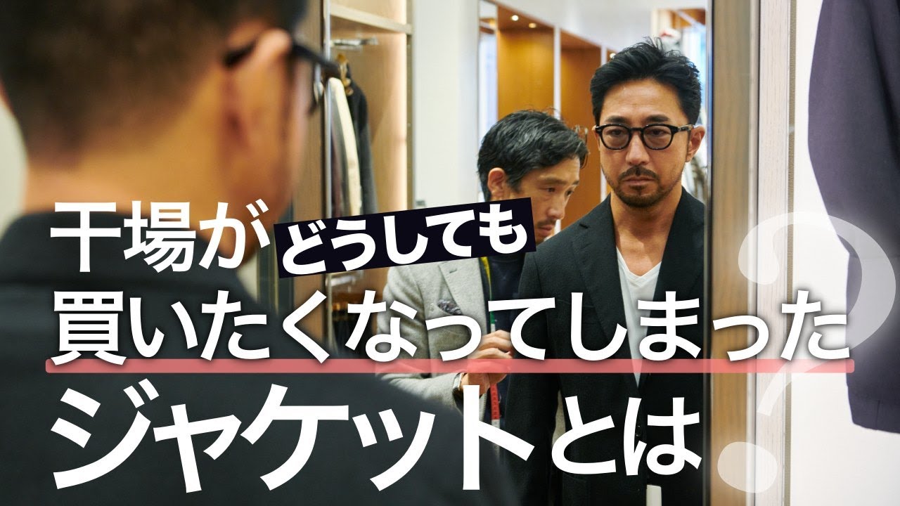 これが「サルトリオ」!?　干場義雅が出会ってしまったカシミヤのジャケットとは［PR］